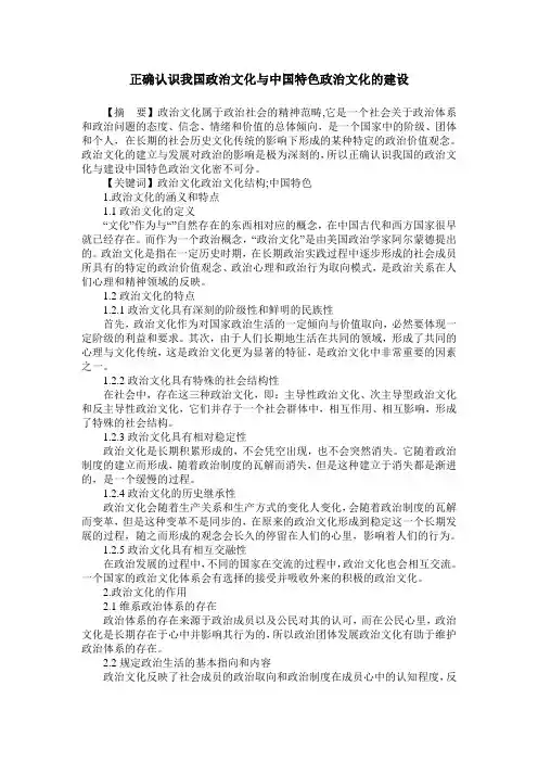 正确认识我国政治文化与中国特色政治文化的建设
