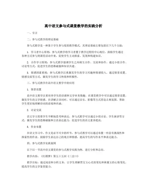 高中语文参与式课堂教学的实践分析