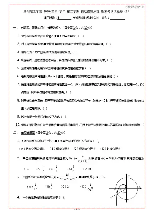 洛阳理工学院自动控制原理-期末考试试题卷B