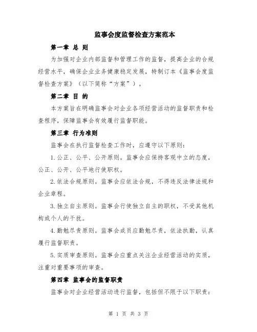 监事会度监督检查方案范本