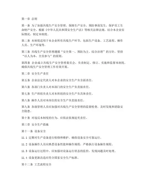 共线生产安全管理制度