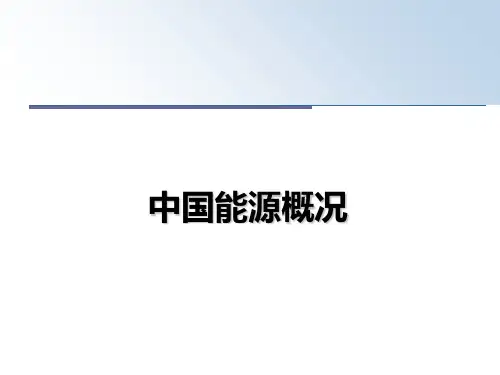 最新中国能源概况教学讲义PPT课件