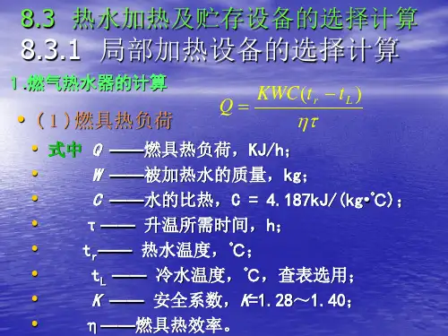 教学PPT建筑内部热水供应系统计算