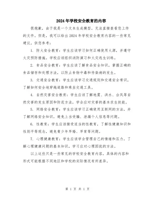 2024年学校安全教育的内容