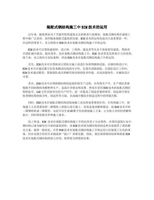 装配式钢结构施工中BIM技术的运用