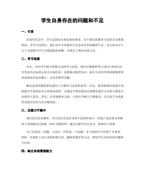 学生自身存在的问题和不足