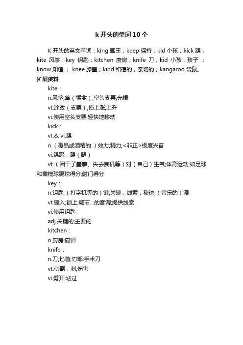 k开头的单词10个