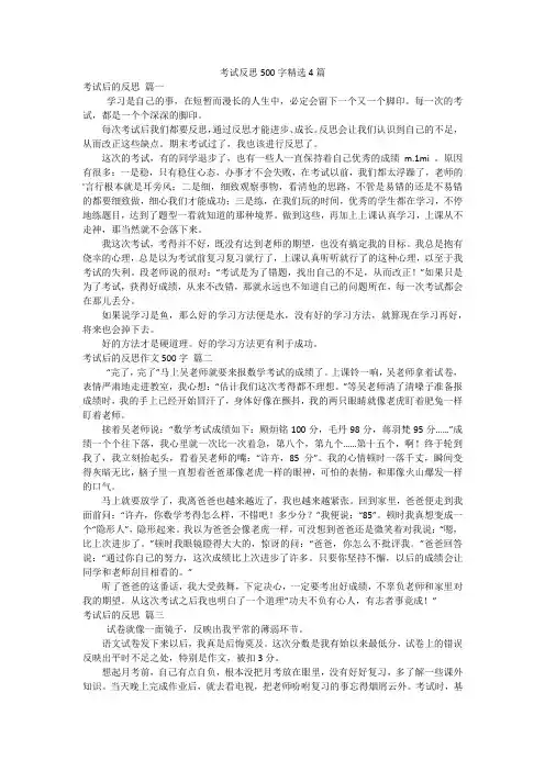 考试反思500字精选4篇