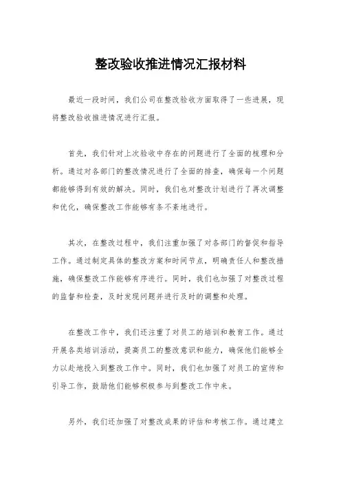 整改验收推进情况汇报材料