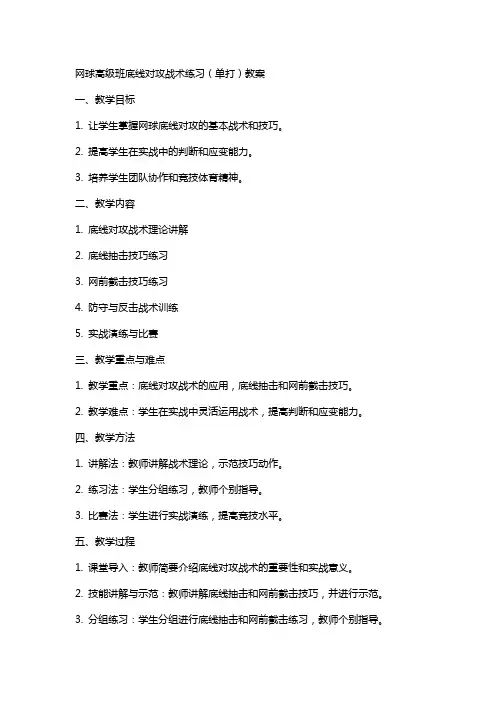 网球高级班底线对攻战术练习(单打)教案