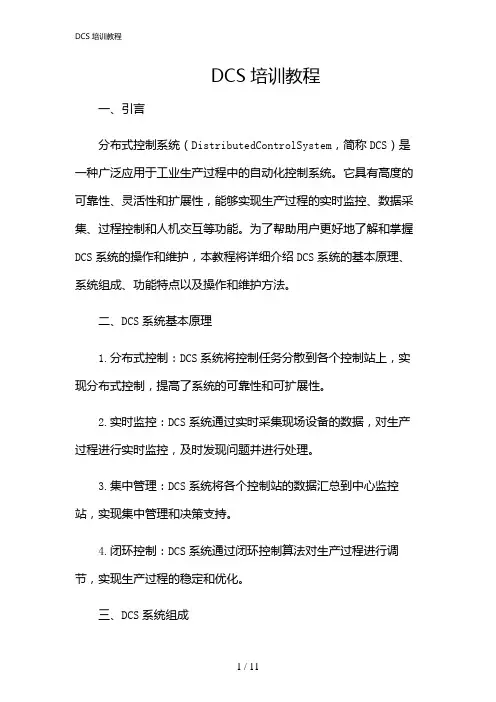 2024年DCS培训教程