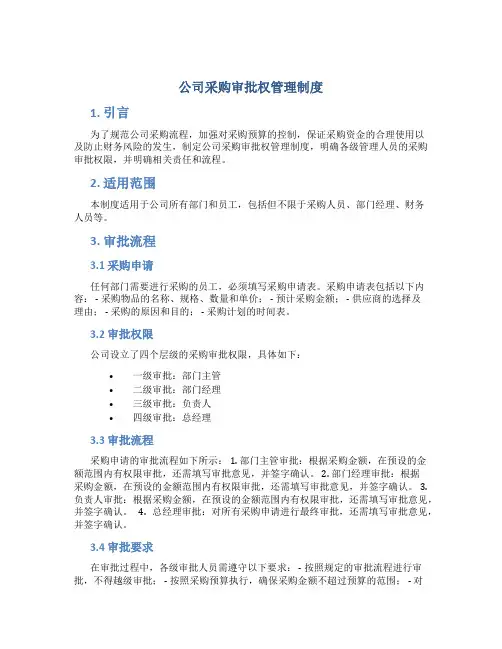 公司采购审批权管理制度