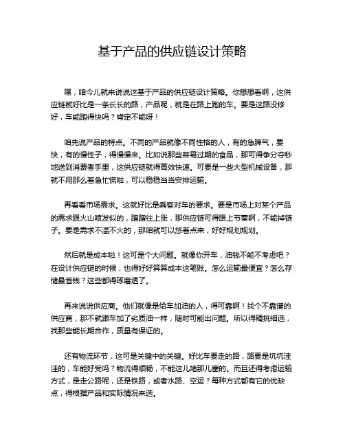 基于产品的供应链设计策略