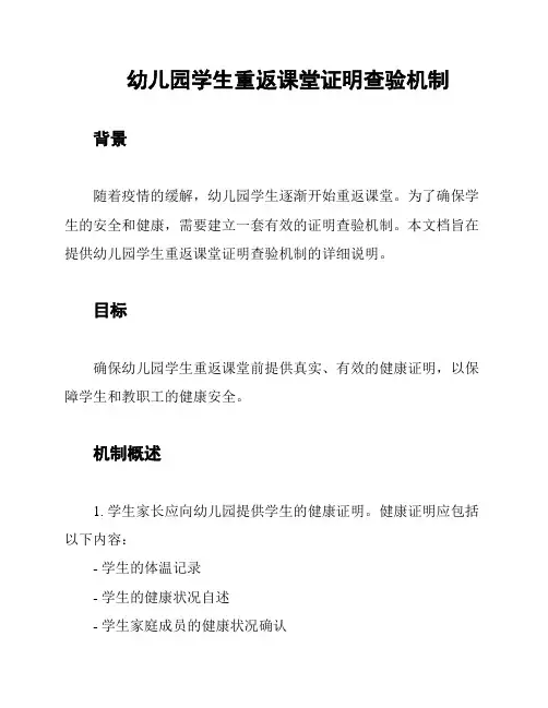 幼儿园学生重返课堂证明查验机制