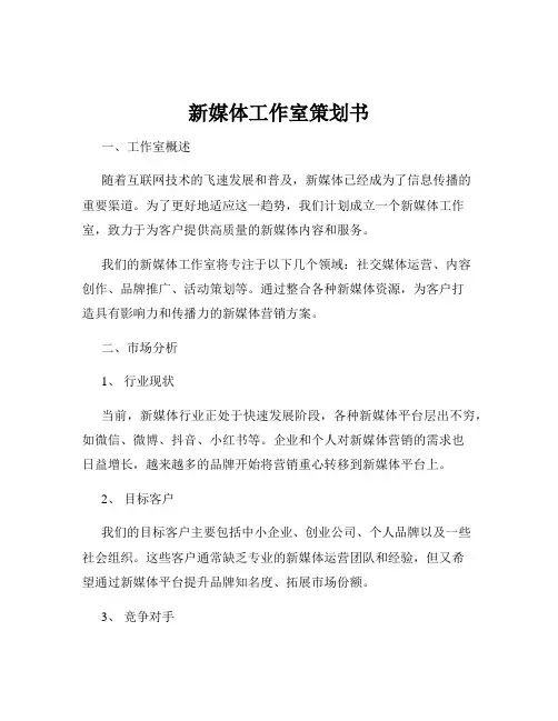 新媒体工作室策划书