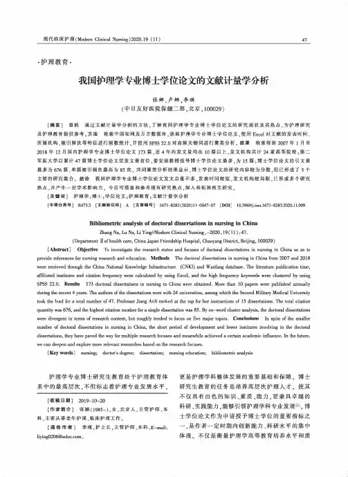 我国护理学专业博士学位论文的文献计量学分析