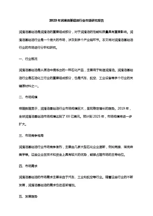 2023年润滑油基础油行业市场研究报告