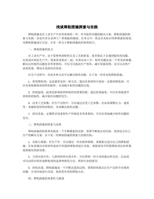 浅谈降粘措施探索与实践