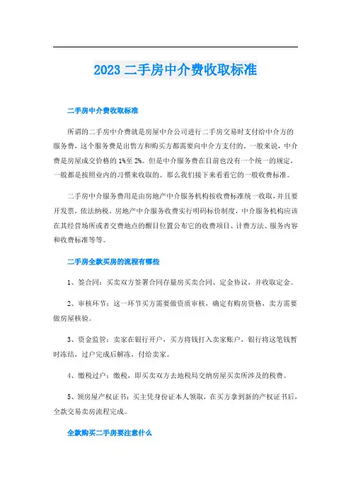 2023二手房中介费收取标准