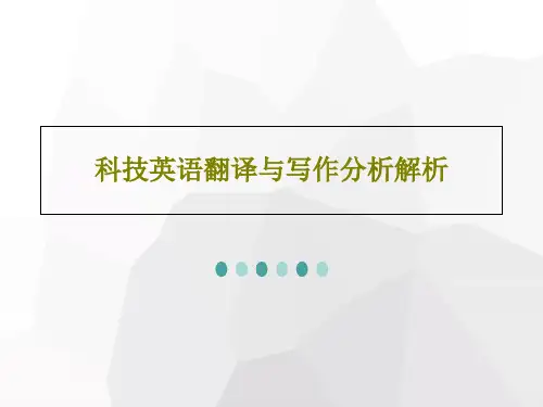 科技英语翻译与写作分析解析49页PPT