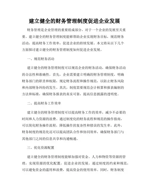 建立健全的财务管理制度促进企业发展