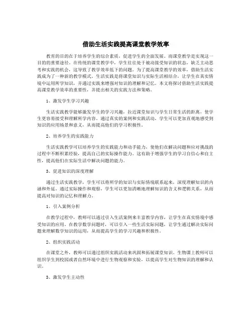 借助生活实践提高课堂教学效率