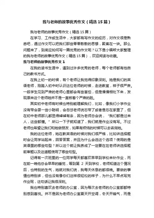我与老师的故事优秀作文（精选15篇）