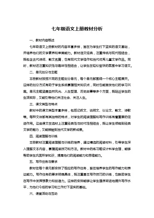 七年级语文上册教材分析