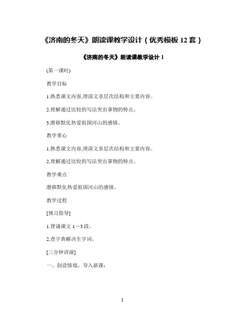 《济南的冬天》朗读课教学设计(优秀模板12套)