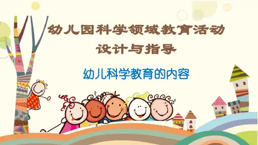 幼儿科学教育的内容(幼儿科学活动设计指导课件)