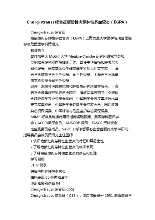 Churg-strauss综合征嗜酸性肉芽肿性多血管炎（EGPA）