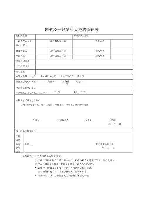 《增值税一般纳税人资格登记表》