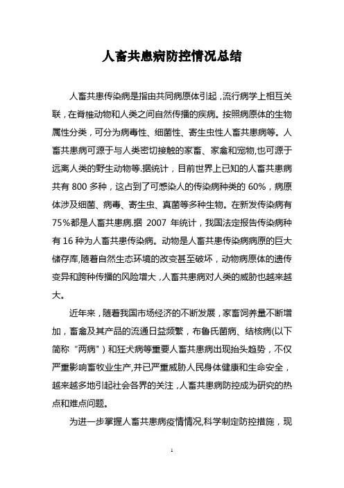 人畜共患病防控情况总结【范本模板】