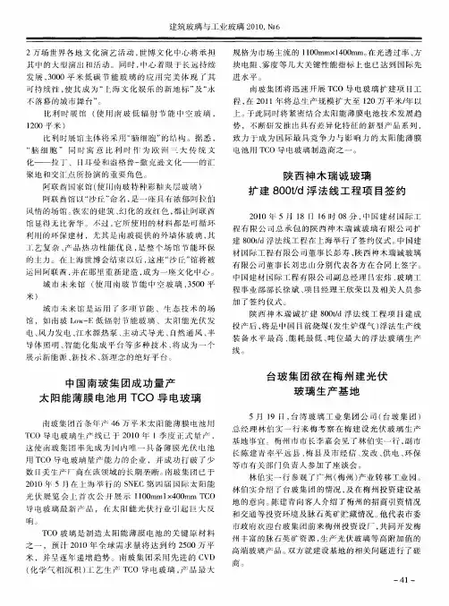 中国南玻集团成功量产太阳能薄膜电池用TCO导电玻璃