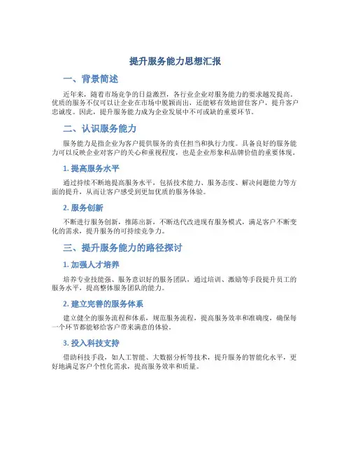提升服务能力思想汇报