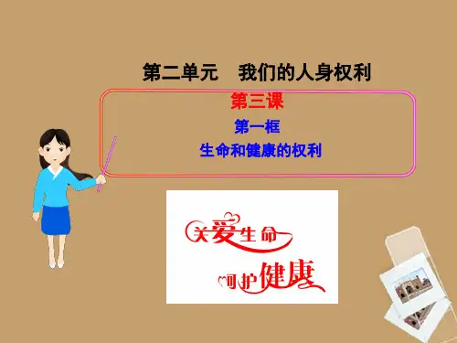 八年级政治下册 第三课 第一框 生命和健康的权利课件 新人教版