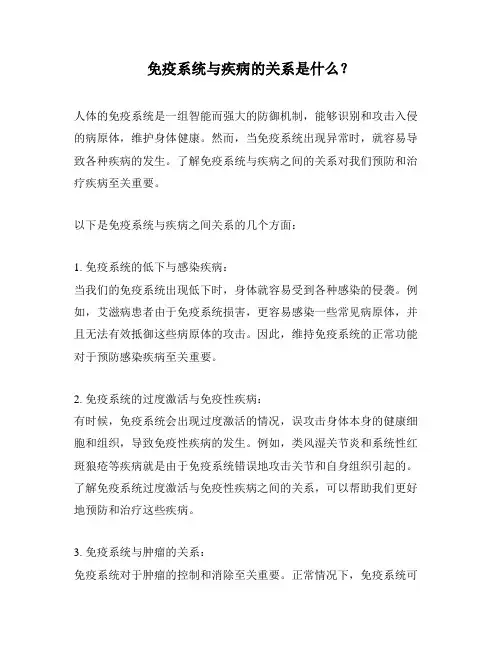 免疫系统与疾病的关系是什么？