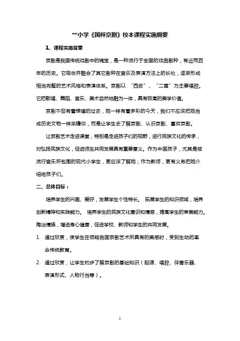 小学《国粹京剧》校本课程实施纲要(最新整理)