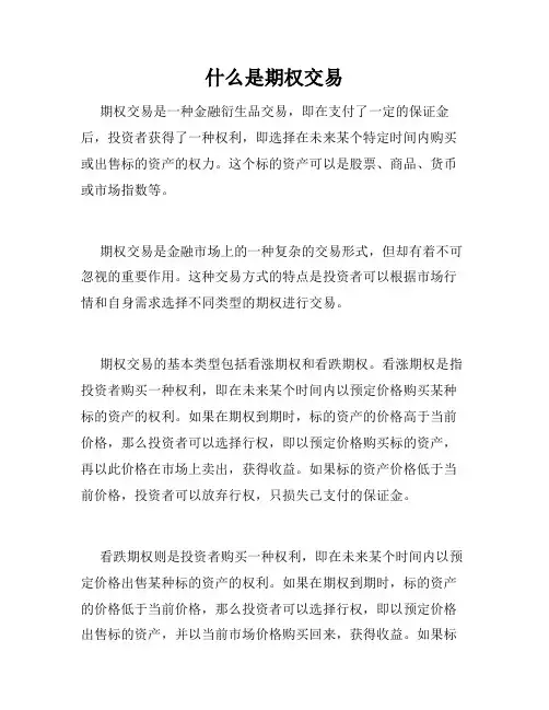 什么是期权交易