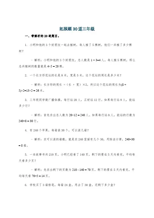 拓展题30道三年级