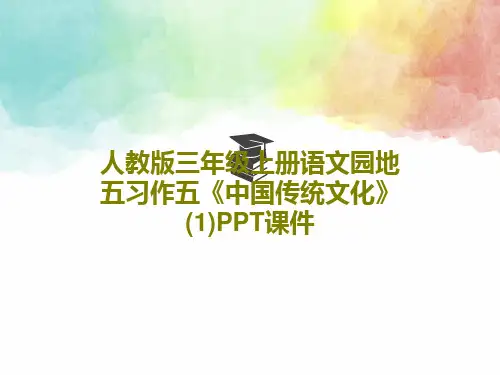 人教版三年级上册语文园地五习作五《中国传统文化》(1)PPT课件共35页