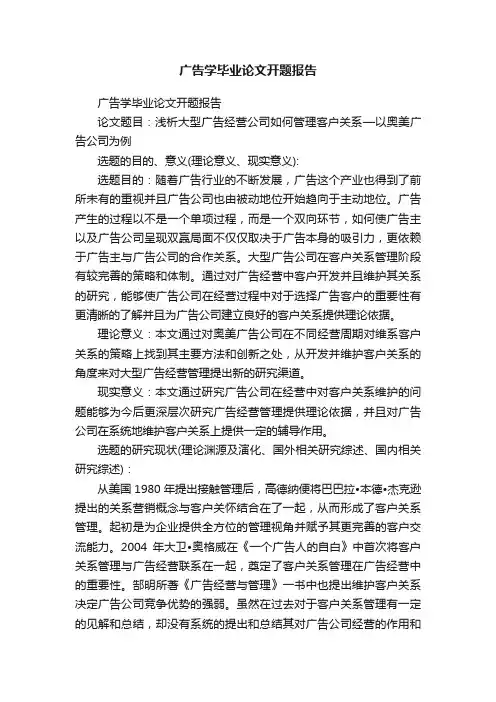 广告学毕业论文开题报告