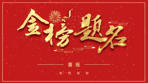 热烈庆祝金榜题名喜报贺报表彰大会PPT模板课件