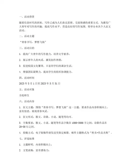 个人征文活动策划方案模板