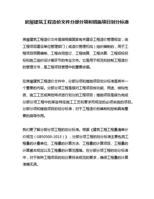 房屋建筑工程造价文件分部分项和措施项目划分标准