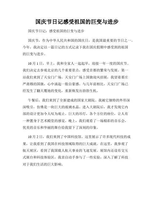 国庆节日记感受祖国的巨变与进步