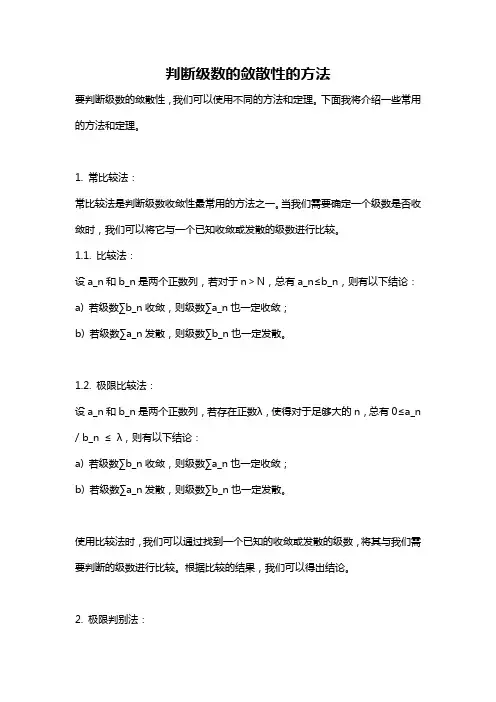判断级数的敛散性的方法