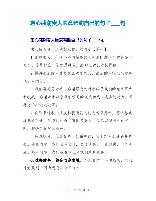 衷心感谢贵人愿意帮助自己的句子收藏六十四句