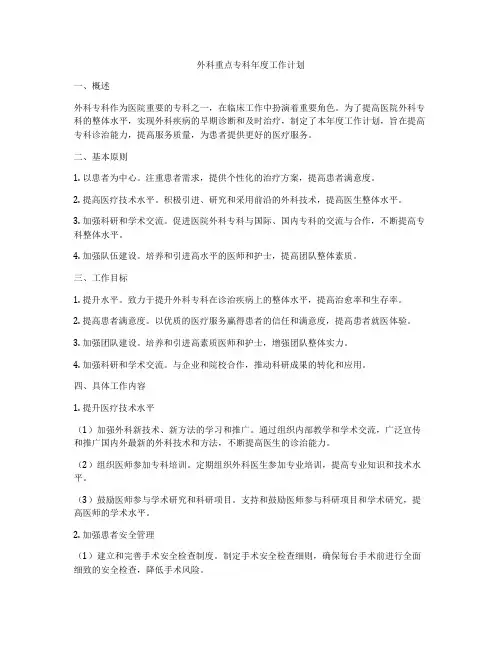 外科重点专科年度工作计划