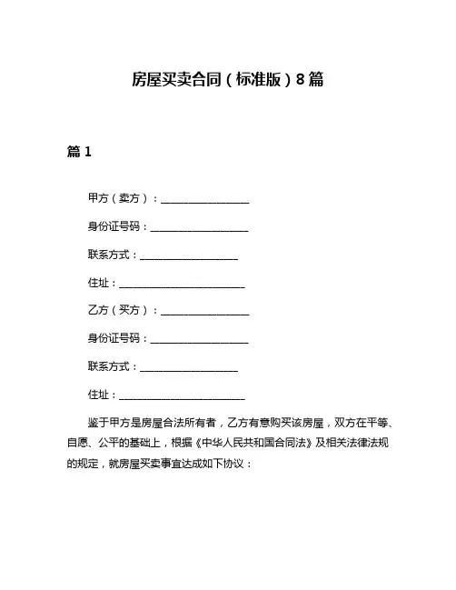 房屋买卖合同(标准版)8篇